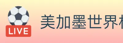 美加墨世界杯比分官方网站 logo